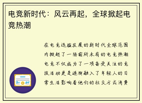 电竞新时代：风云再起，全球掀起电竞热潮