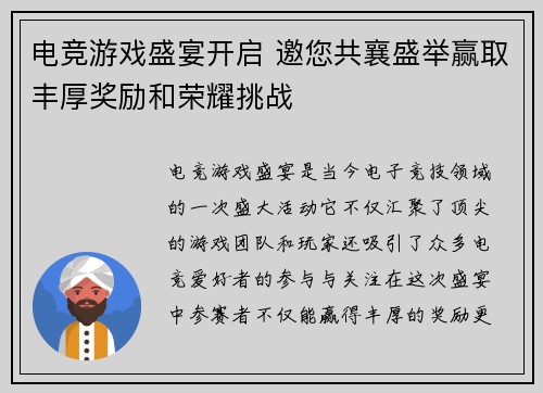 电竞游戏盛宴开启 邀您共襄盛举赢取丰厚奖励和荣耀挑战