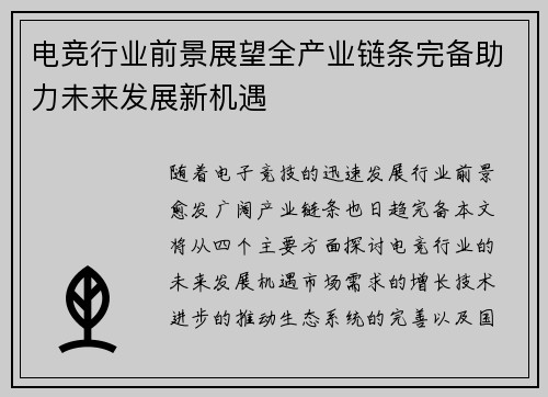 电竞行业前景展望全产业链条完备助力未来发展新机遇