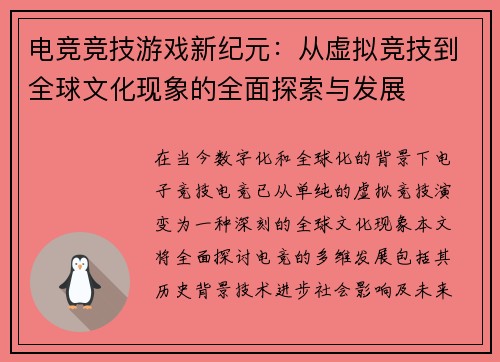 电竞竞技游戏新纪元：从虚拟竞技到全球文化现象的全面探索与发展