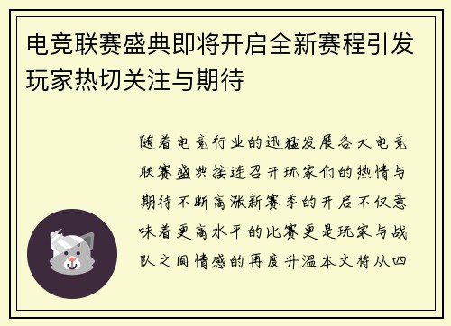 电竞联赛盛典即将开启全新赛程引发玩家热切关注与期待