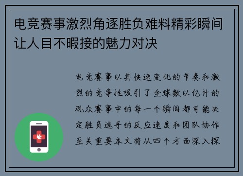 电竞赛事激烈角逐胜负难料精彩瞬间让人目不暇接的魅力对决