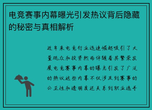电竞赛事内幕曝光引发热议背后隐藏的秘密与真相解析