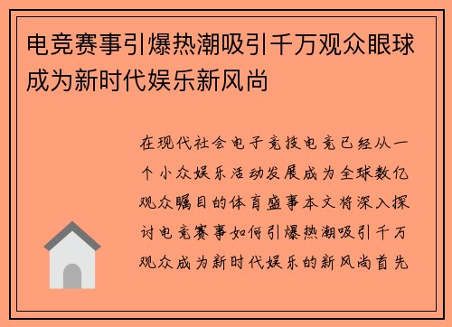 电竞赛事引爆热潮吸引千万观众眼球成为新时代娱乐新风尚