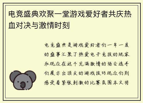 电竞盛典欢聚一堂游戏爱好者共庆热血对决与激情时刻