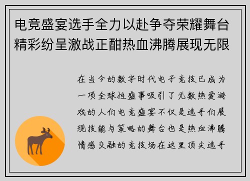 电竞盛宴选手全力以赴争夺荣耀舞台精彩纷呈激战正酣热血沸腾展现无限可能