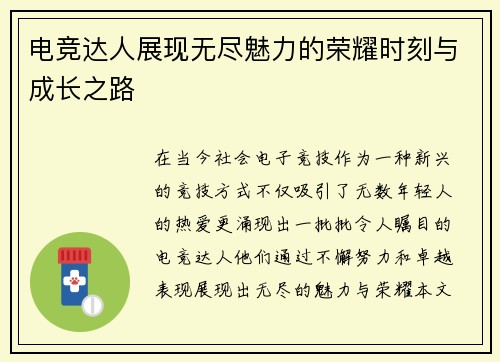 电竞达人展现无尽魅力的荣耀时刻与成长之路