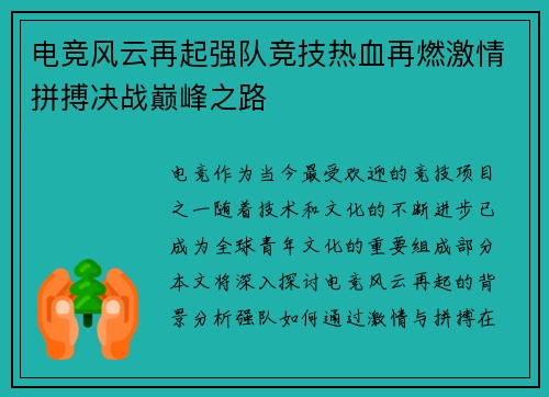电竞风云再起强队竞技热血再燃激情拼搏决战巅峰之路