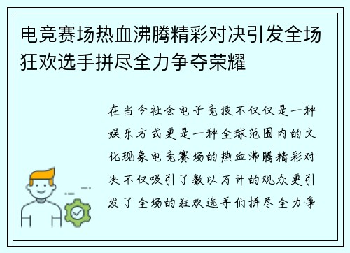 电竞赛场热血沸腾精彩对决引发全场狂欢选手拼尽全力争夺荣耀
