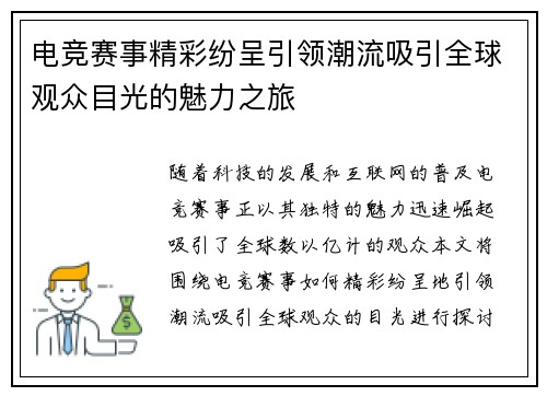 电竞赛事精彩纷呈引领潮流吸引全球观众目光的魅力之旅