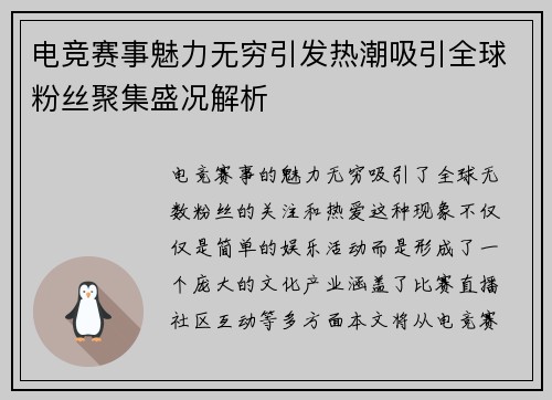 电竞赛事魅力无穷引发热潮吸引全球粉丝聚集盛况解析