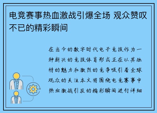 电竞赛事热血激战引爆全场 观众赞叹不已的精彩瞬间
