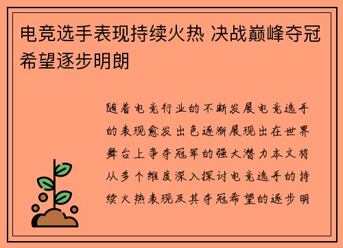 电竞选手表现持续火热 决战巅峰夺冠希望逐步明朗