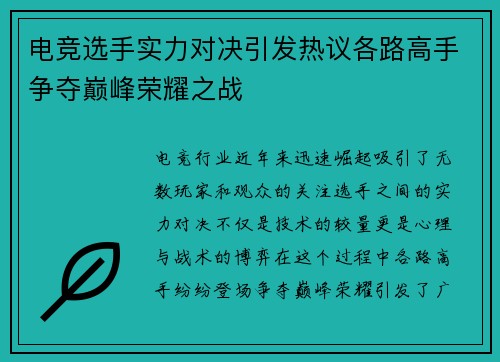 电竞选手实力对决引发热议各路高手争夺巅峰荣耀之战