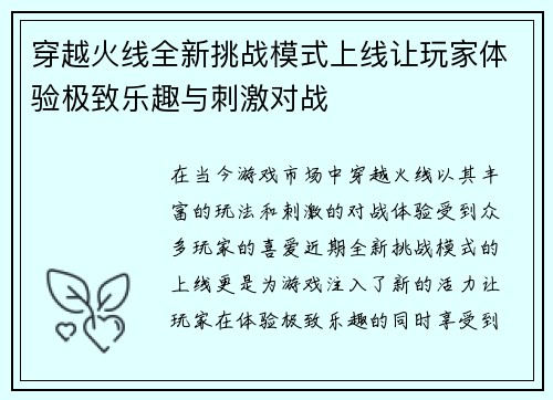 穿越火线全新挑战模式上线让玩家体验极致乐趣与刺激对战