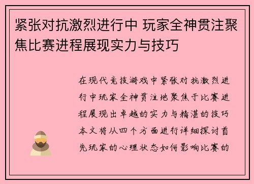 紧张对抗激烈进行中 玩家全神贯注聚焦比赛进程展现实力与技巧