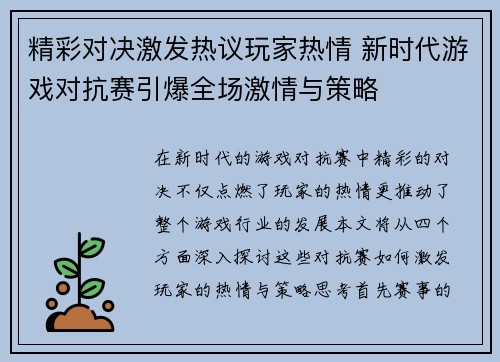 精彩对决激发热议玩家热情 新时代游戏对抗赛引爆全场激情与策略