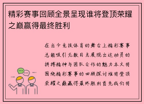 精彩赛事回顾全景呈现谁将登顶荣耀之巅赢得最终胜利