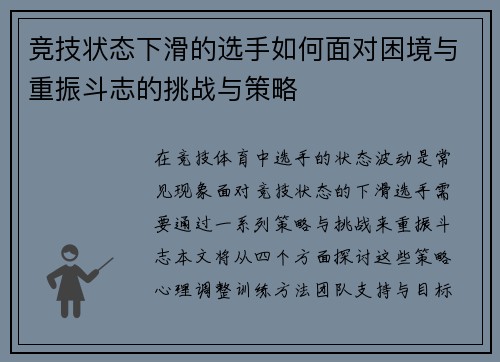 竞技状态下滑的选手如何面对困境与重振斗志的挑战与策略