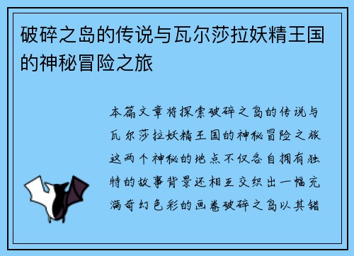 破碎之岛的传说与瓦尔莎拉妖精王国的神秘冒险之旅
