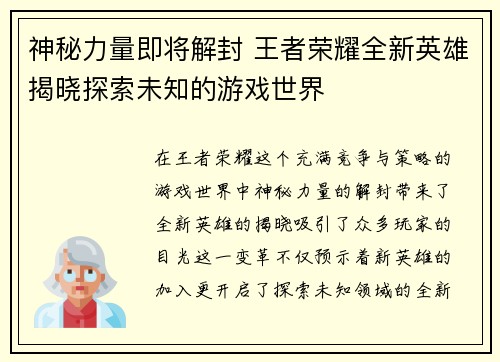 神秘力量即将解封 王者荣耀全新英雄揭晓探索未知的游戏世界