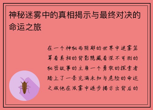 神秘迷雾中的真相揭示与最终对决的命运之旅