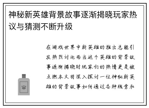 神秘新英雄背景故事逐渐揭晓玩家热议与猜测不断升级