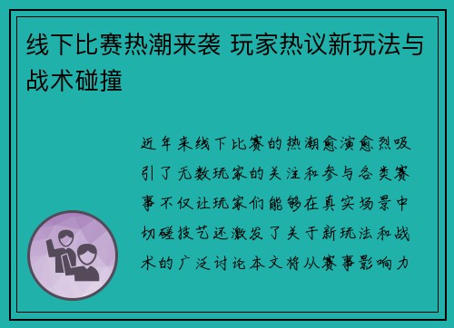 线下比赛热潮来袭 玩家热议新玩法与战术碰撞