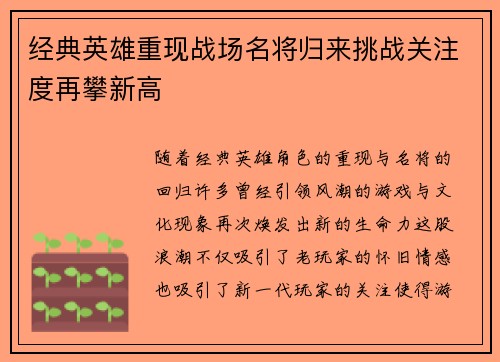 经典英雄重现战场名将归来挑战关注度再攀新高