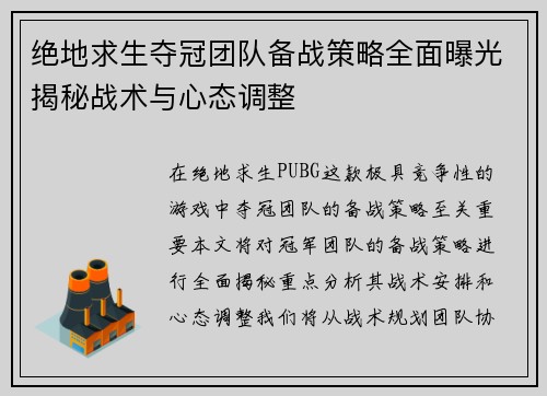 绝地求生夺冠团队备战策略全面曝光揭秘战术与心态调整