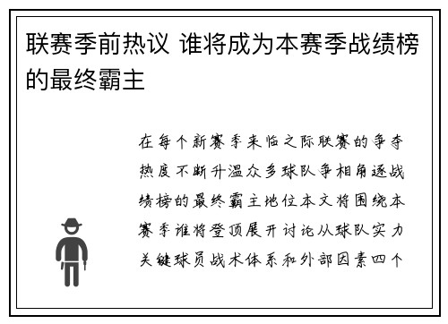 联赛季前热议 谁将成为本赛季战绩榜的最终霸主