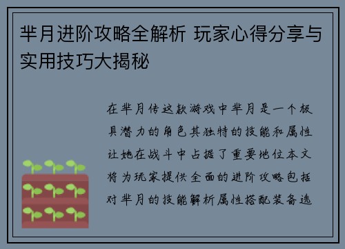 芈月进阶攻略全解析 玩家心得分享与实用技巧大揭秘