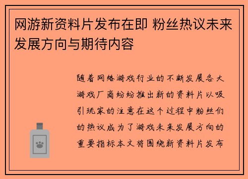 网游新资料片发布在即 粉丝热议未来发展方向与期待内容