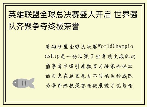 英雄联盟全球总决赛盛大开启 世界强队齐聚争夺终极荣誉