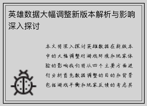 英雄数据大幅调整新版本解析与影响深入探讨