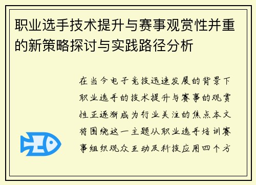 职业选手技术提升与赛事观赏性并重的新策略探讨与实践路径分析
