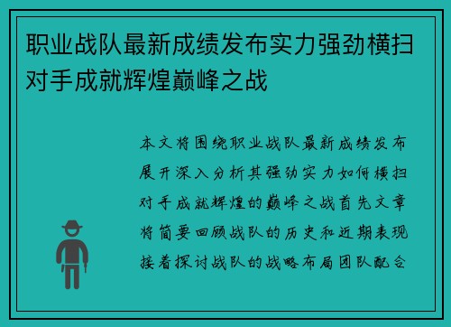 职业战队最新成绩发布实力强劲横扫对手成就辉煌巅峰之战
