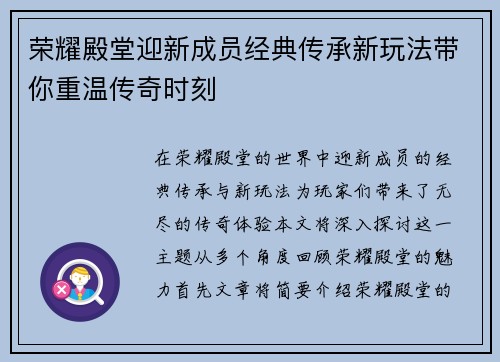 荣耀殿堂迎新成员经典传承新玩法带你重温传奇时刻