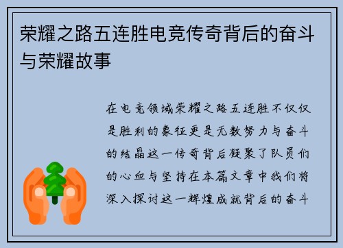 荣耀之路五连胜电竞传奇背后的奋斗与荣耀故事
