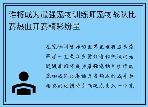 谁将成为最强宠物训练师宠物战队比赛热血开赛精彩纷呈