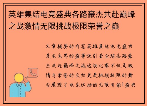 英雄集结电竞盛典各路豪杰共赴巅峰之战激情无限挑战极限荣誉之巅
