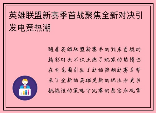 英雄联盟新赛季首战聚焦全新对决引发电竞热潮