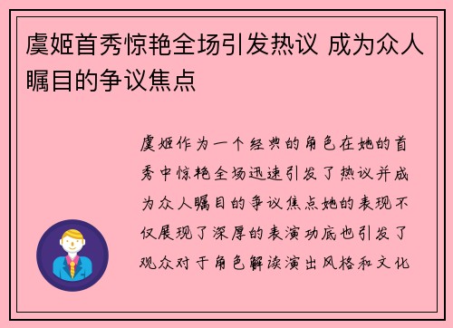 虞姬首秀惊艳全场引发热议 成为众人瞩目的争议焦点