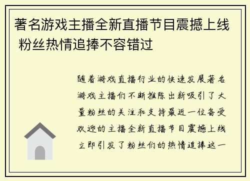 著名游戏主播全新直播节目震撼上线 粉丝热情追捧不容错过