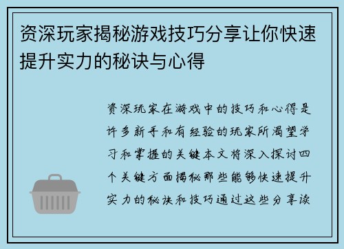 资深玩家揭秘游戏技巧分享让你快速提升实力的秘诀与心得
