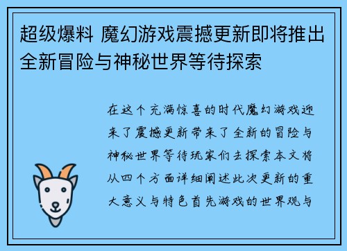 超级爆料 魔幻游戏震撼更新即将推出全新冒险与神秘世界等待探索