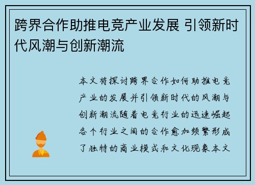 跨界合作助推电竞产业发展 引领新时代风潮与创新潮流