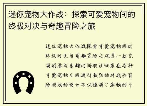 迷你宠物大作战：探索可爱宠物间的终极对决与奇趣冒险之旅