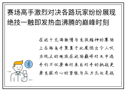 赛场高手激烈对决各路玩家纷纷展现绝技一触即发热血沸腾的巅峰时刻