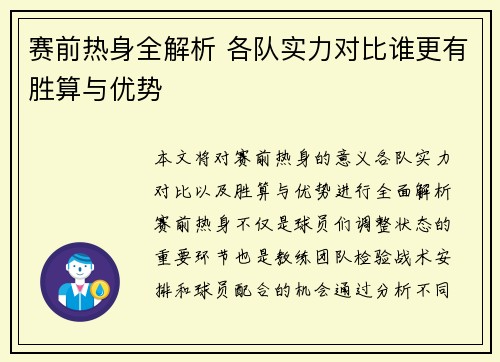 赛前热身全解析 各队实力对比谁更有胜算与优势